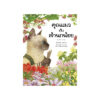 คุณแมวกับเจ้านกน้อย (ปกอ่อน)