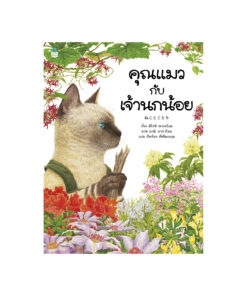 คุณแมวกับเจ้านกน้อย (ปกอ่อน)