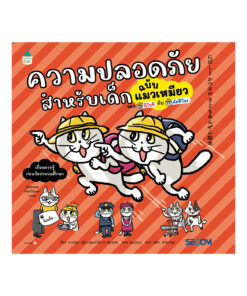 ความปลอดภัยสำหรับเด็กฉบับแมวเหมียวของ (ปกอ่อน)