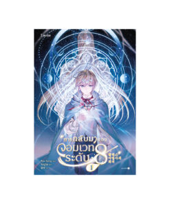 การกลับมาของจอมเวทระดับ 8 เล่ม 1