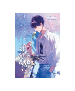 ดาวเคราะห์น้อยดวงนั้น เหวี่ยงให้ฉันมารักกับนาย 1