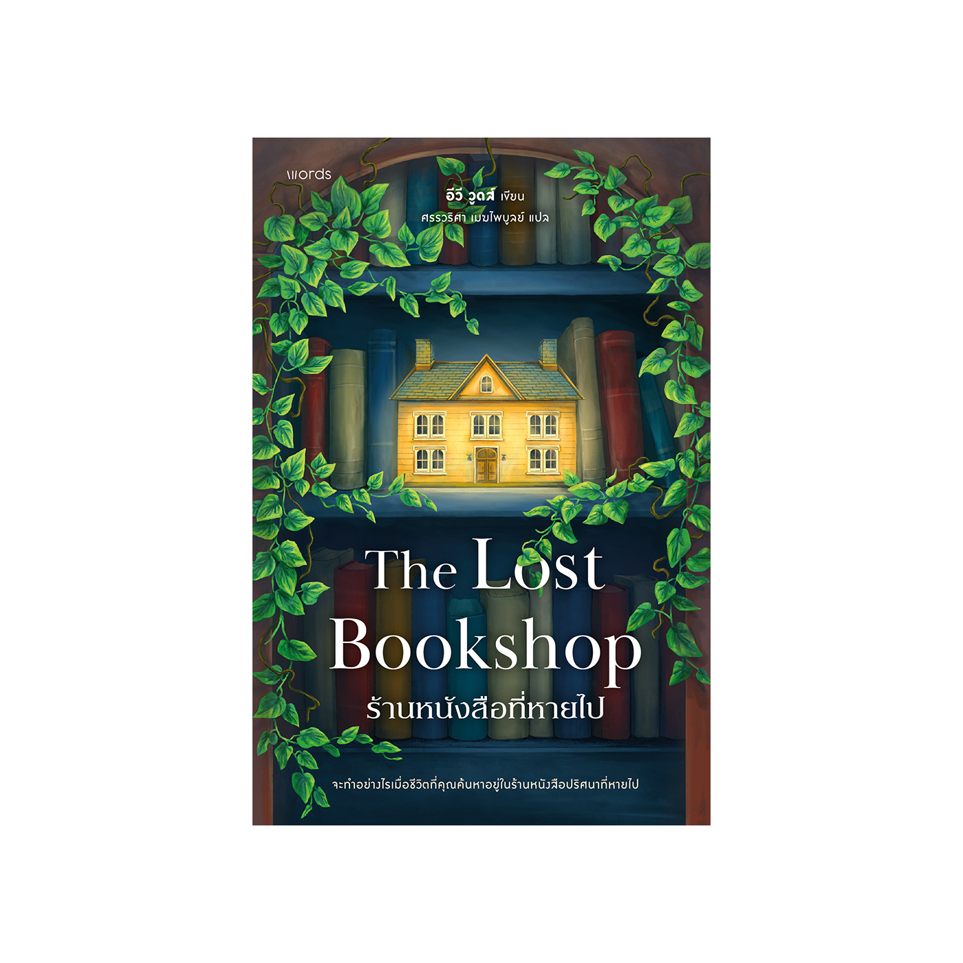 ร้านหนังสือที่หายไป (The Lost Bookshop) - ร้านหนังสือออนไลน์ในเครืออมรินทร์