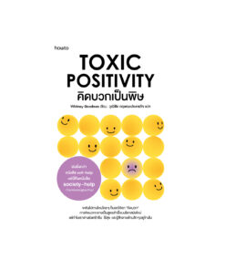 คิดบวกเป็นพิษ (ฉ.เปลี่ยนปก)