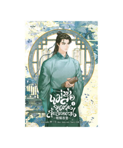 แม่สื่อจอมวุ่นลุ้นรักอลวน เล่ม 1