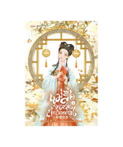 แม่สื่อจอมวุ่นลุ้นรักอลวน เล่ม 2