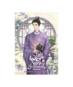 แม่สื่อจอมวุ่นลุ้นรักอลวน เล่ม 3