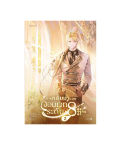 การกลับมาของจอมเวทระดับ 8 เล่ม 2