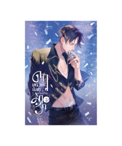 ดาวเคราะห์น้อยดวงนั้น เหวี่ยงให้ฉันมารักกับนาย เล่ม  2