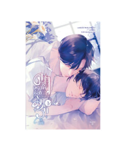 ดาวเคราะห์น้อยดวงนั้น เหวี่ยงให้ฉันมารักกับนาย เล่ม  3 (จบ)