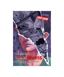 เลี้ยงลูกอย่างไรไม่ให้เป็นฆาตกร