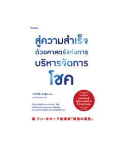 สู่ความสำเร็จด้วยศาสตร์แห่งการบริหารจัดการโชค