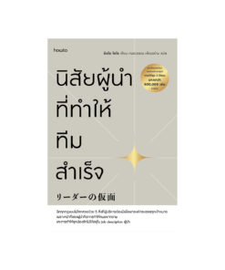 นิสัยผู้นำที่ทำให้ทีมสำเร็จ