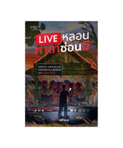 LIVE หลอน ศาลาซ่อนผี
