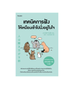 เทคนิคการฟังให้เหมือนเข้าไปนั่งอยู่ในใจ