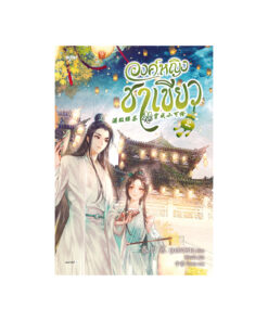 องค์หญิงชาเขียว เล่ม 2