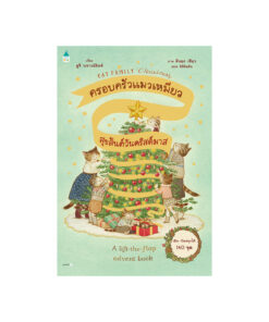ครอบครัวแมวเหมียวสุขสันต์วันคริสต์มาส (ปกแข็ง)