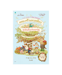 ครอบครัวแมวเหมียวสุขสันต์ทุกวันทุกฤดู (ปกแข็ง)