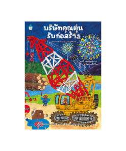 บริษัทคุณตุ่นรับก่อสร้าง ตอน งานเทศกาลวัดปอมโปโกะ (ปกแข็ง)