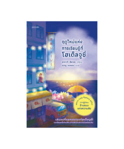 ฤดูใหม่แห่งการเรียนรู้ที่โฮเต็ลจูซี่