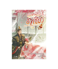 องค์หญิงชาเขียว เล่ม 3 (จบ)