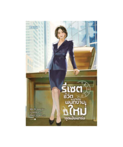 รีเซตชีวิตมาเป็นพนักงานใหม่สุดแข็งแกร่ง เล่ม 6