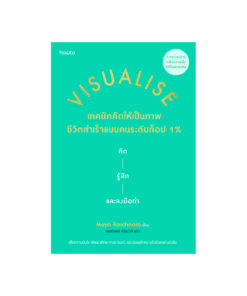 Visualise เทคนิคคิดให้เป็นภาพ ชีวิตสำเร็จแบบคนระดับท็อป 1%
