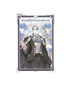 ท่านพ่อ ลูกไม่อยากแต่งงาน! เล่ม 6