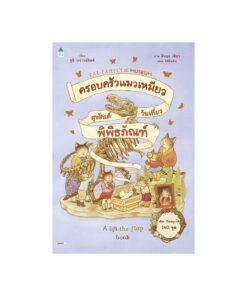 ครอบครัวแมวเหมียวสุขสันต์วันเที่ยวพิพิธภัณฑ์ (ปกแข็ง)