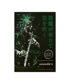 บทเพลงปีศาจ