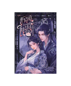 ข้าผู้นี้คือสตรีในฝัน เล่ม 3