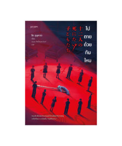 ไปตายด้วยกันไหม (ใหม่)