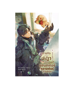ภารกิจตามหาปะป๊าของแฮมสเตอร์กลายพันธุ์ในวันสิ้นโลก เล่ม 1