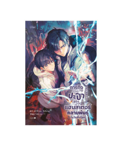 ภารกิจตามหาปะป๊าของแฮมสเตอร์กลายพันธุ์ในวันสิ้นโลก เล่ม 2 (จบ)