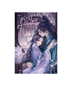 ข้าผู้นี้คือสตรีในฝัน เล่ม 4 (จบ)