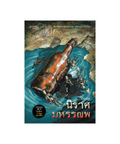 นิราศมหรรณพ (re-newed)