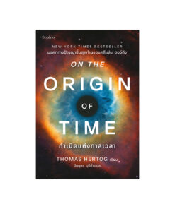 กำเนิดแห่งกาลเวลา(On the Origin of Time)