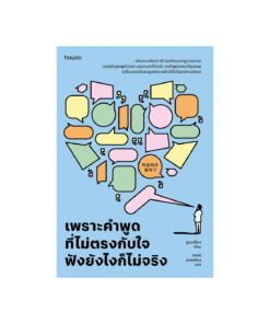 เพราะคำพูดที่ไม่ตรงกับใจ ฟังยังไงก็ไม่จริง