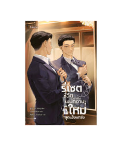 รีเซตชีวิตมาเป็นพนักงานใหม่สุดแข็งแกร่ง เล่ม 7