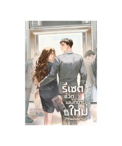 รีเซตชีวิตมาเป็นพนักงานใหม่สุดแข็งแกร่ง เล่ม 8 (จบ)