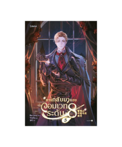 การกลับมาของจอมเวทระดับ 8 เล่ม 3
