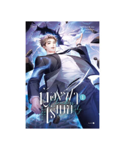 ท้องฟ้าไร้เมฆ เล่ม 1