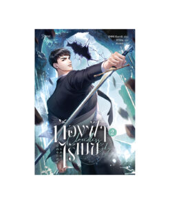 ท้องฟ้าไร้เมฆ เล่ม 2