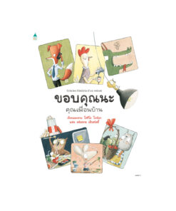 ขอบคุณนะ คุณเพื่อนบ้าน (ปกแข็ง)