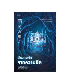 เสียงกระซิบจากความมืด