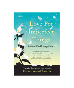 รักตัวเองได้แม้ไม่สมบูรณ์แบบ