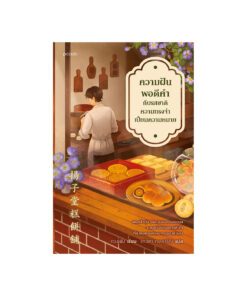 ความฝันพอดีคำกับรสชาติความทรงจำเปี่ยมความหมาย