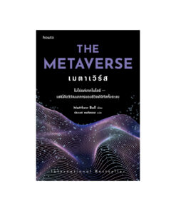 The Metaverse เมตาเวิร์ส