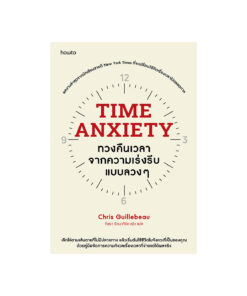 Time Anxiety ทวงคืนเวลาจากความเร่งรีบแบบลวงๆ