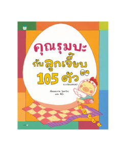 คุณรุมบะกับลูกเจี๊ยบ 105 ตัว (ปกแข็ง)