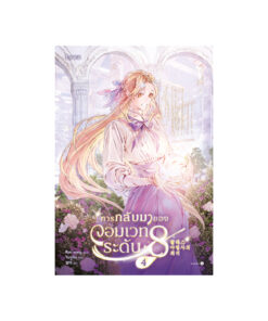 การกลับมาของจอมเวทระดับ 8 เล่ม 4